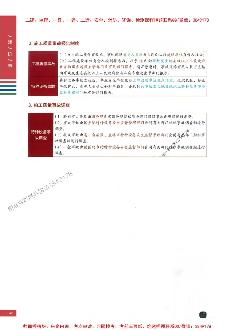 2025年一建-机电-四色笔记高清_2026年一级建造师_2026年一建机电_2025年一建机电SVIP_01-精华文档✿电子教材✿历年真题_18-机电《新版-四色笔记》SMR推荐
