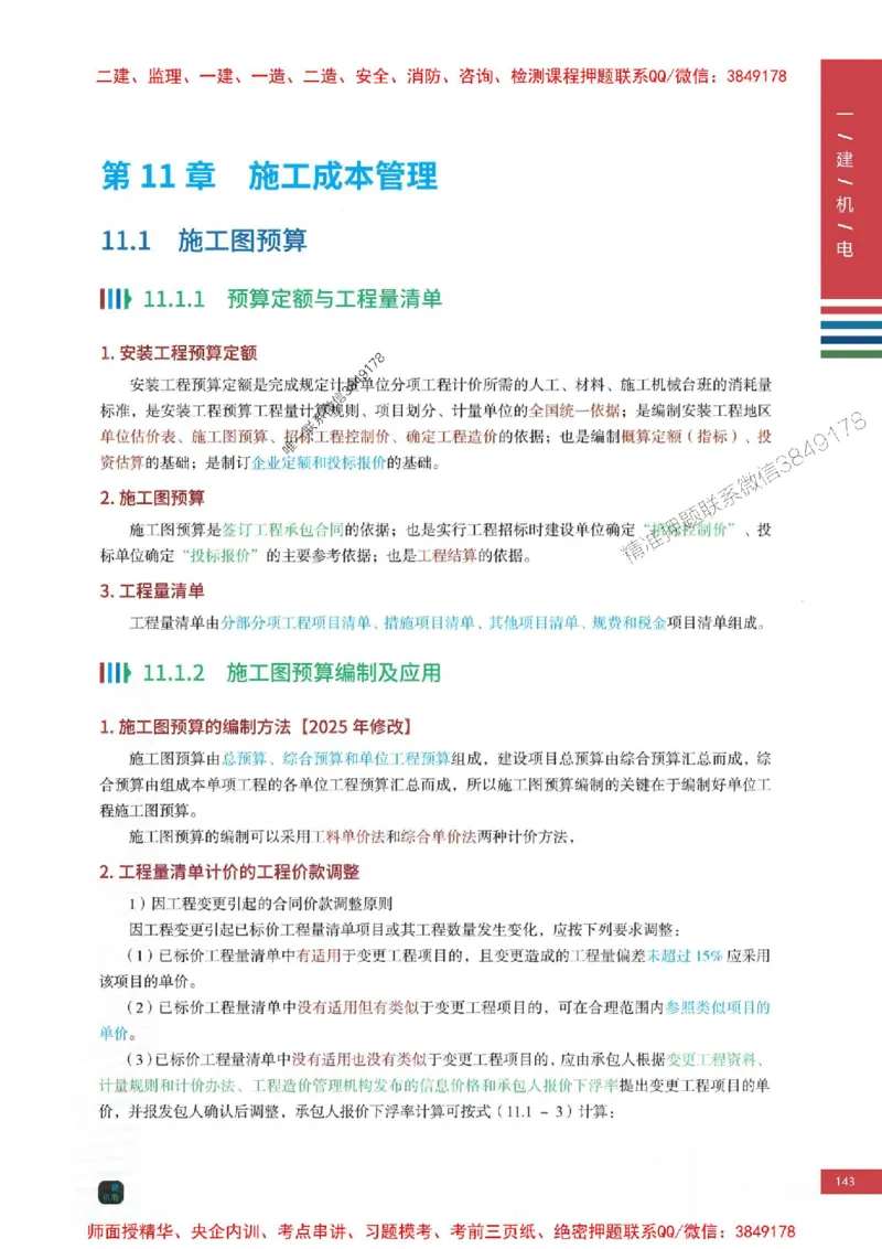 2025年一建-机电-四色笔记高清_2026年一级建造师_2026年一建机电_2025年一建机电SVIP_01-精华文档✿电子教材✿历年真题_18-机电《新版-四色笔记》SMR推荐