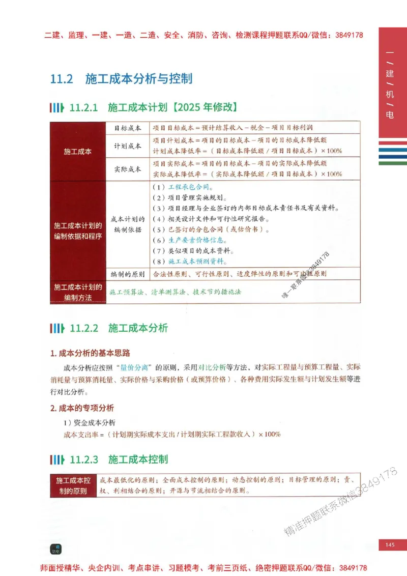 2025年一建-机电-四色笔记高清_2026年一级建造师_2026年一建机电_2025年一建机电SVIP_01-精华文档✿电子教材✿历年真题_18-机电《新版-四色笔记》SMR推荐