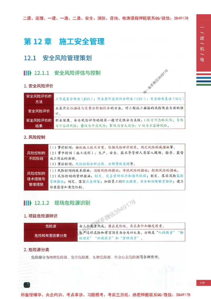 2025年一建-机电-四色笔记高清_2026年一级建造师_2026年一建机电_2025年一建机电SVIP_01-精华文档✿电子教材✿历年真题_18-机电《新版-四色笔记》SMR推荐