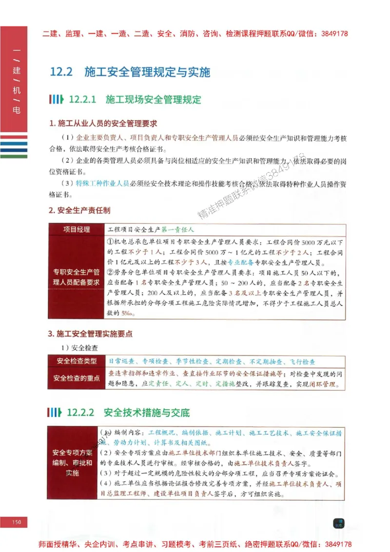 2025年一建-机电-四色笔记高清_2026年一级建造师_2026年一建机电_2025年一建机电SVIP_01-精华文档✿电子教材✿历年真题_18-机电《新版-四色笔记》SMR推荐