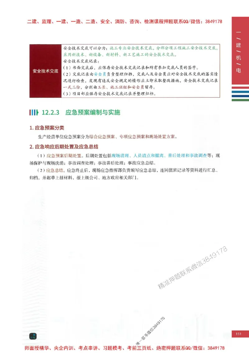 2025年一建-机电-四色笔记高清_2026年一级建造师_2026年一建机电_2025年一建机电SVIP_01-精华文档✿电子教材✿历年真题_18-机电《新版-四色笔记》SMR推荐