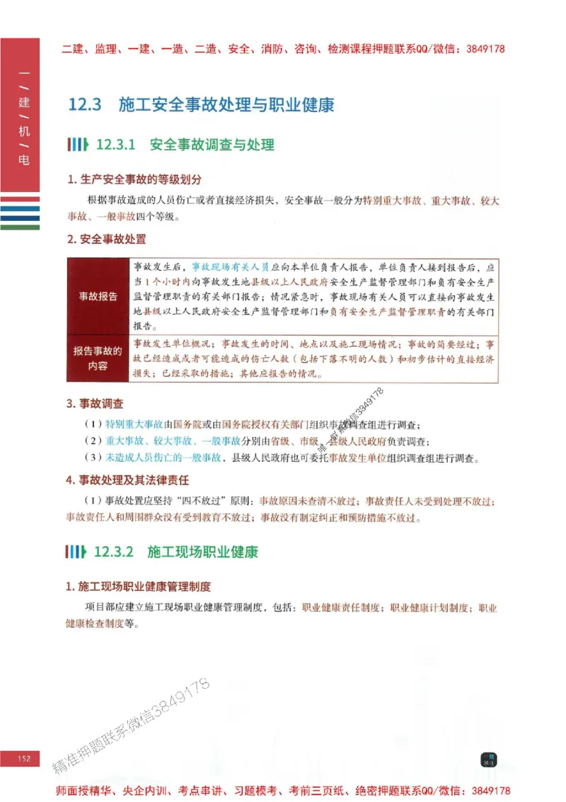 2025年一建-机电-四色笔记高清_2026年一级建造师_2026年一建机电_2025年一建机电SVIP_01-精华文档✿电子教材✿历年真题_18-机电《新版-四色笔记》SMR推荐
