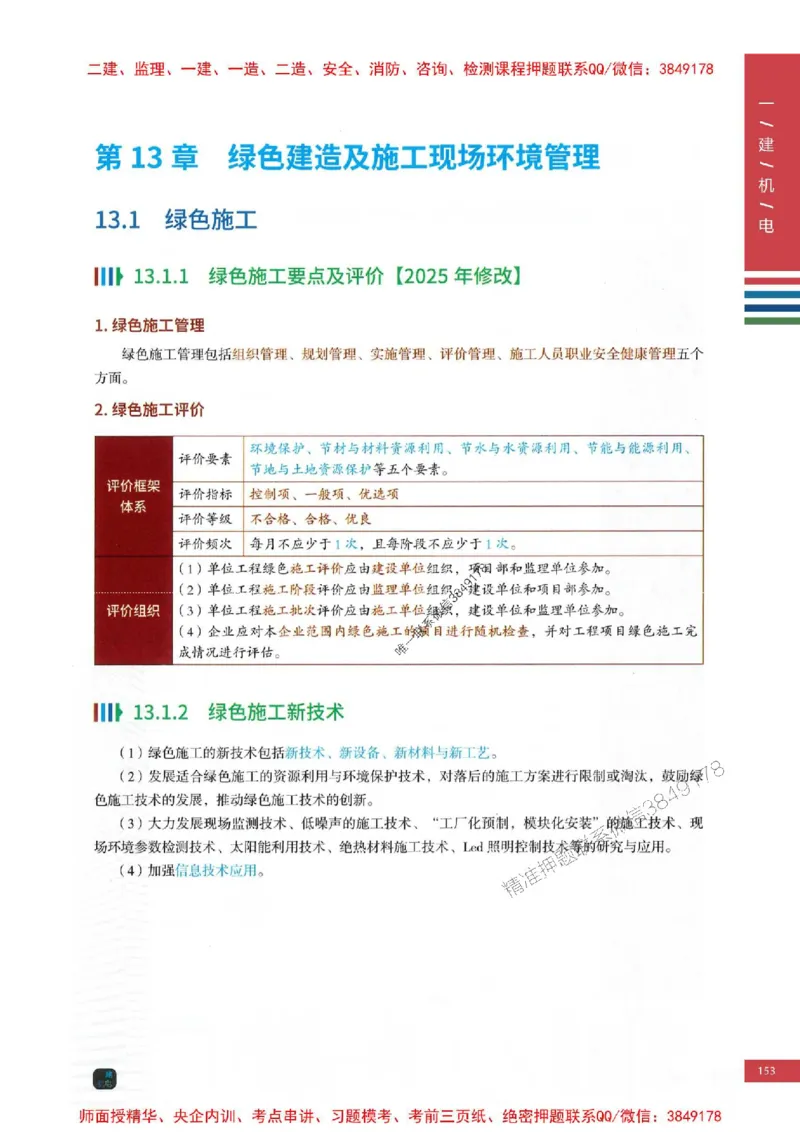 2025年一建-机电-四色笔记高清_2026年一级建造师_2026年一建机电_2025年一建机电SVIP_01-精华文档✿电子教材✿历年真题_18-机电《新版-四色笔记》SMR推荐