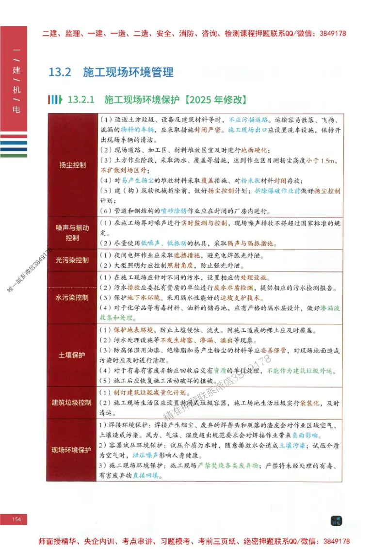 2025年一建-机电-四色笔记高清_2026年一级建造师_2026年一建机电_2025年一建机电SVIP_01-精华文档✿电子教材✿历年真题_18-机电《新版-四色笔记》SMR推荐