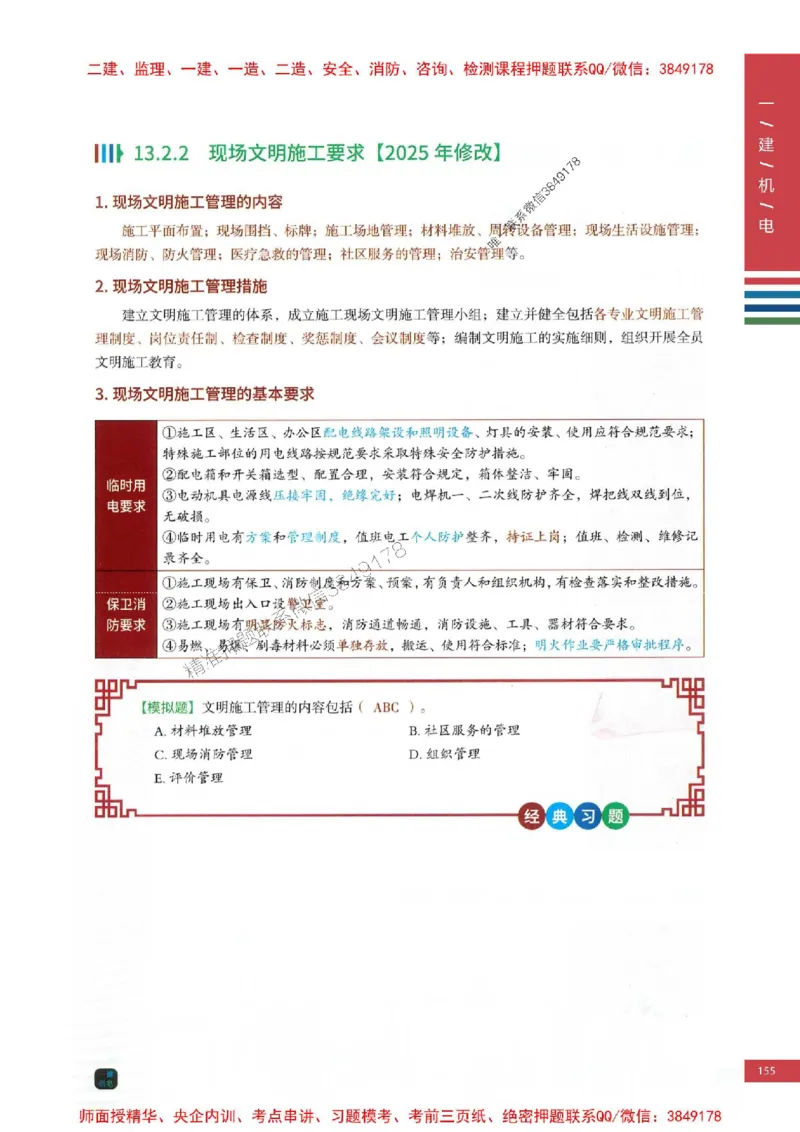 2025年一建-机电-四色笔记高清_2026年一级建造师_2026年一建机电_2025年一建机电SVIP_01-精华文档✿电子教材✿历年真题_18-机电《新版-四色笔记》SMR推荐