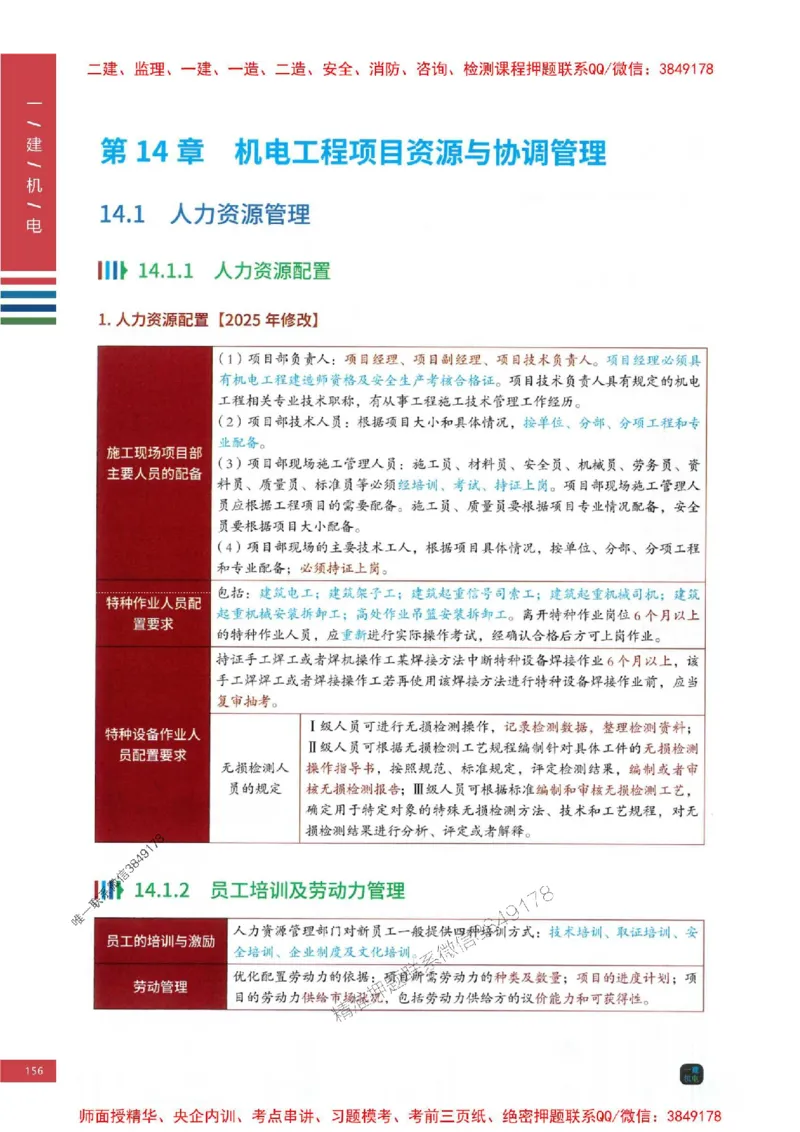 2025年一建-机电-四色笔记高清_2026年一级建造师_2026年一建机电_2025年一建机电SVIP_01-精华文档✿电子教材✿历年真题_18-机电《新版-四色笔记》SMR推荐