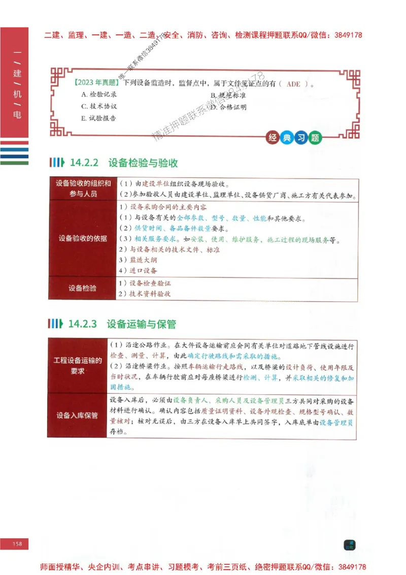 2025年一建-机电-四色笔记高清_2026年一级建造师_2026年一建机电_2025年一建机电SVIP_01-精华文档✿电子教材✿历年真题_18-机电《新版-四色笔记》SMR推荐