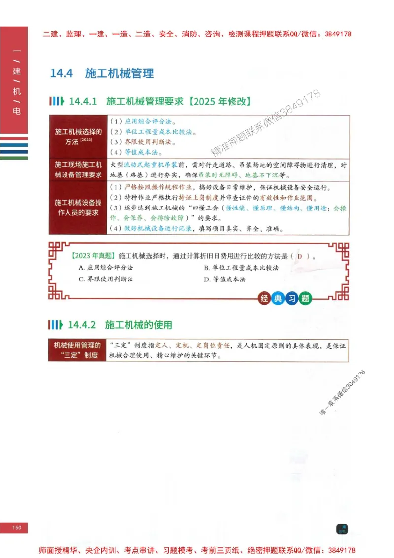 2025年一建-机电-四色笔记高清_2026年一级建造师_2026年一建机电_2025年一建机电SVIP_01-精华文档✿电子教材✿历年真题_18-机电《新版-四色笔记》SMR推荐