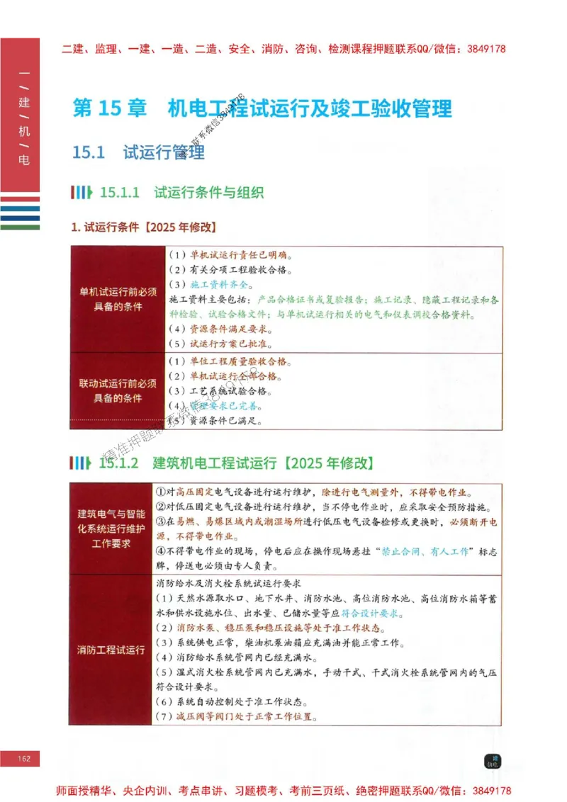 2025年一建-机电-四色笔记高清_2026年一级建造师_2026年一建机电_2025年一建机电SVIP_01-精华文档✿电子教材✿历年真题_18-机电《新版-四色笔记》SMR推荐