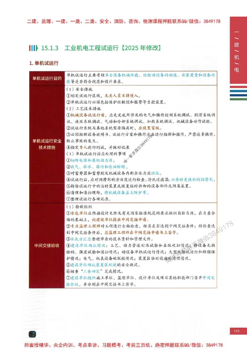 2025年一建-机电-四色笔记高清_2026年一级建造师_2026年一建机电_2025年一建机电SVIP_01-精华文档✿电子教材✿历年真题_18-机电《新版-四色笔记》SMR推荐