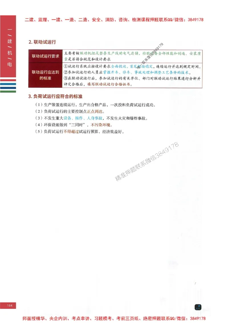 2025年一建-机电-四色笔记高清_2026年一级建造师_2026年一建机电_2025年一建机电SVIP_01-精华文档✿电子教材✿历年真题_18-机电《新版-四色笔记》SMR推荐