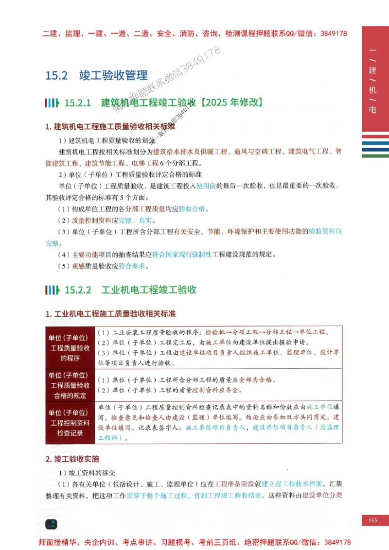2025年一建-机电-四色笔记高清_2026年一级建造师_2026年一建机电_2025年一建机电SVIP_01-精华文档✿电子教材✿历年真题_18-机电《新版-四色笔记》SMR推荐