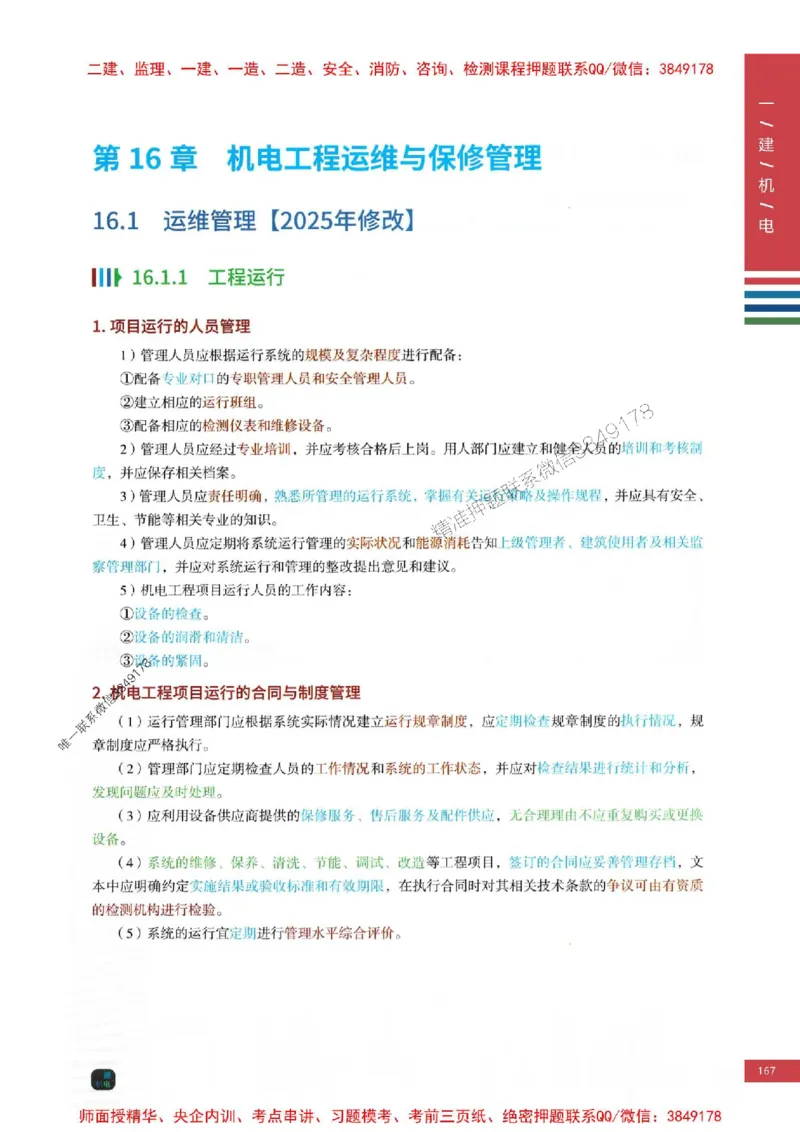 2025年一建-机电-四色笔记高清_2026年一级建造师_2026年一建机电_2025年一建机电SVIP_01-精华文档✿电子教材✿历年真题_18-机电《新版-四色笔记》SMR推荐