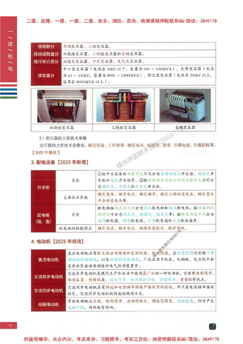 2025年一建-机电-四色笔记高清_2026年一级建造师_2026年一建机电_2025年一建机电SVIP_01-精华文档✿电子教材✿历年真题_18-机电《新版-四色笔记》SMR推荐