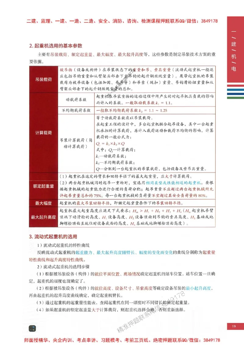 2025年一建-机电-四色笔记高清_2026年一级建造师_2026年一建机电_2025年一建机电SVIP_01-精华文档✿电子教材✿历年真题_18-机电《新版-四色笔记》SMR推荐