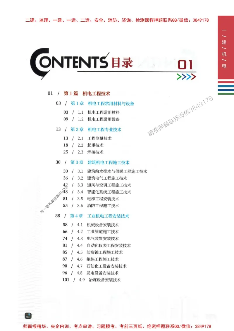 2025年一建-机电-四色笔记高清_2026年一级建造师_2026年一建机电_2025年一建机电SVIP_01-精华文档✿电子教材✿历年真题_18-机电《新版-四色笔记》SMR推荐