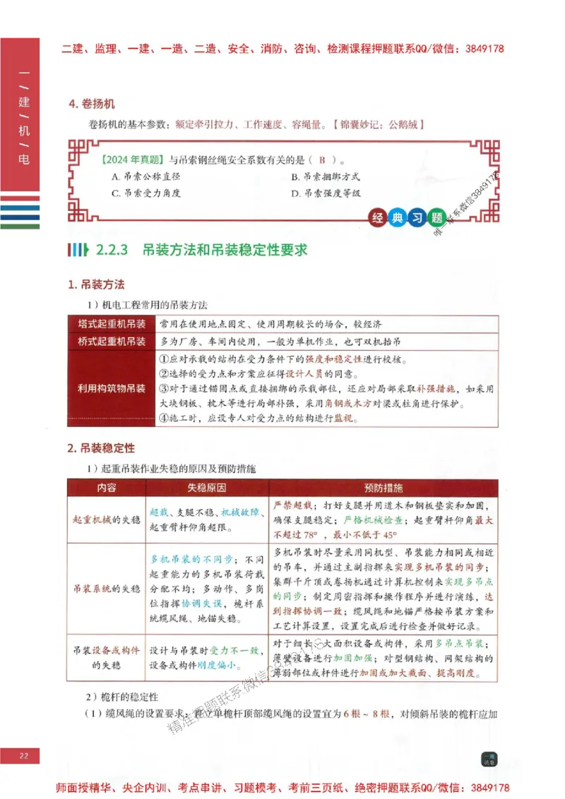2025年一建-机电-四色笔记高清_2026年一级建造师_2026年一建机电_2025年一建机电SVIP_01-精华文档✿电子教材✿历年真题_18-机电《新版-四色笔记》SMR推荐