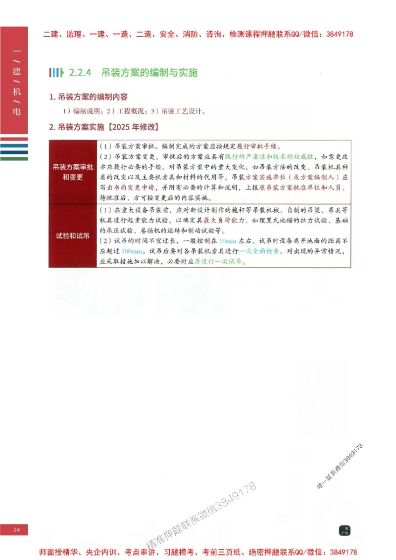 2025年一建-机电-四色笔记高清_2026年一级建造师_2026年一建机电_2025年一建机电SVIP_01-精华文档✿电子教材✿历年真题_18-机电《新版-四色笔记》SMR推荐