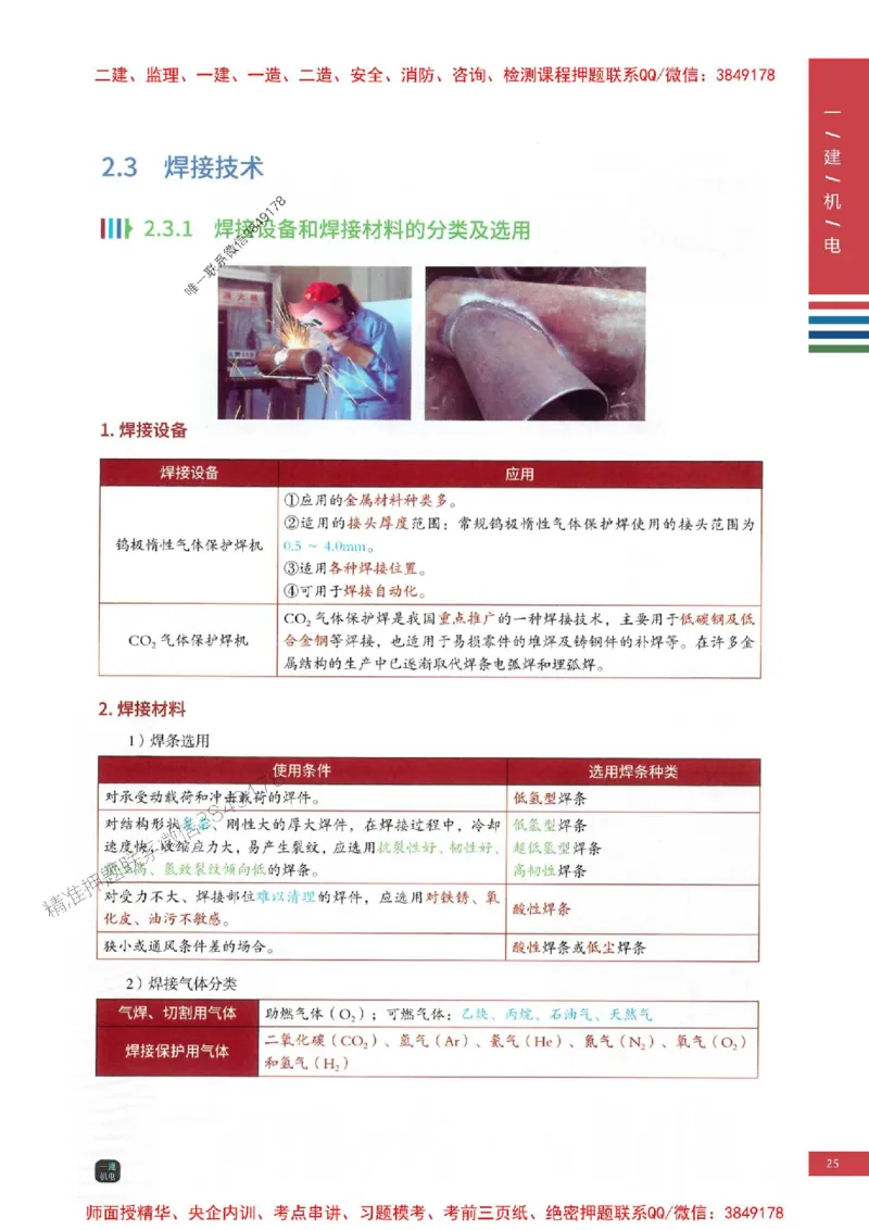 2025年一建-机电-四色笔记高清_2026年一级建造师_2026年一建机电_2025年一建机电SVIP_01-精华文档✿电子教材✿历年真题_18-机电《新版-四色笔记》SMR推荐