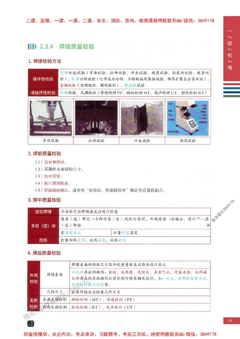 2025年一建-机电-四色笔记高清_2026年一级建造师_2026年一建机电_2025年一建机电SVIP_01-精华文档✿电子教材✿历年真题_18-机电《新版-四色笔记》SMR推荐