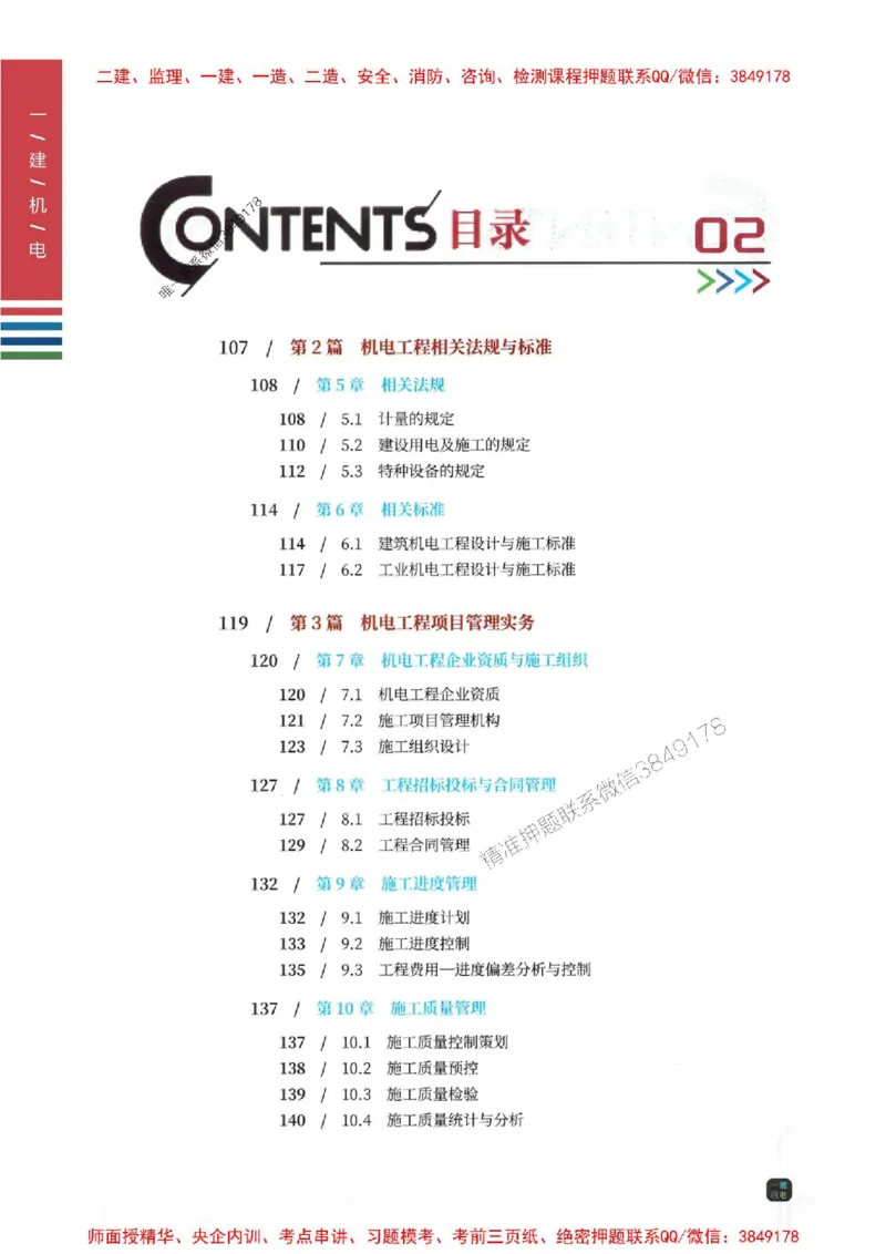 2025年一建-机电-四色笔记高清_2026年一级建造师_2026年一建机电_2025年一建机电SVIP_01-精华文档✿电子教材✿历年真题_18-机电《新版-四色笔记》SMR推荐