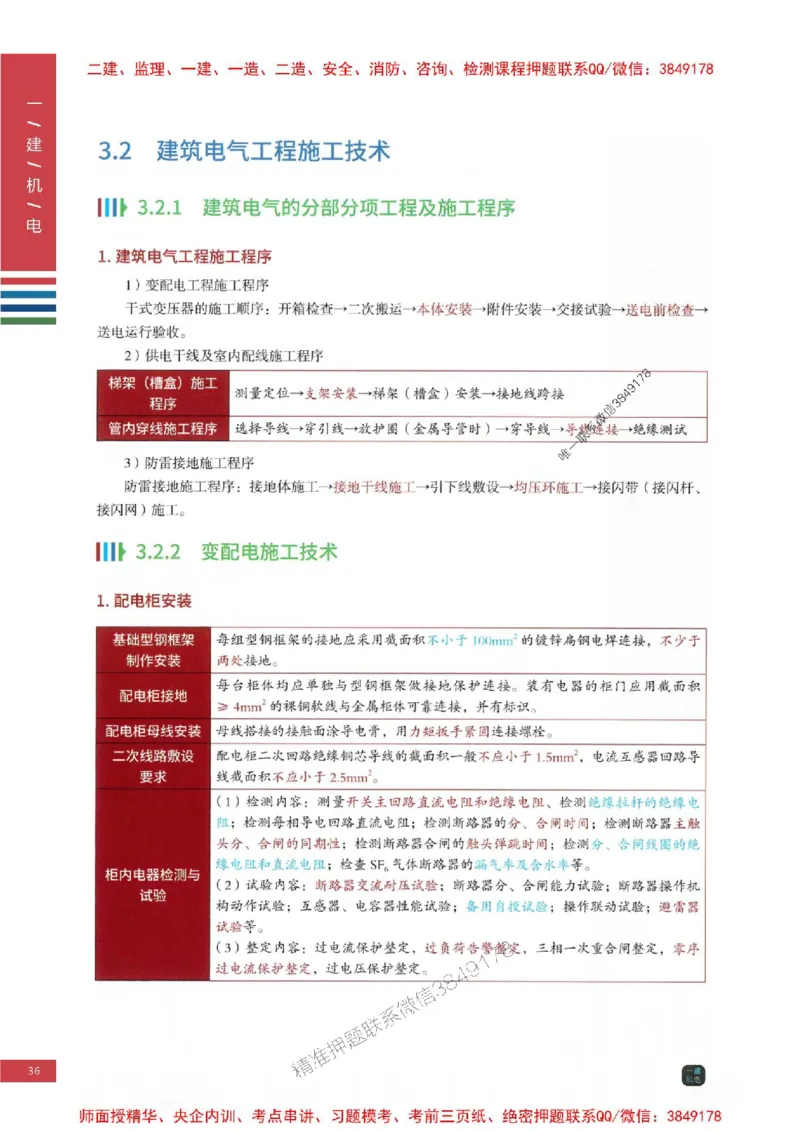 2025年一建-机电-四色笔记高清_2026年一级建造师_2026年一建机电_2025年一建机电SVIP_01-精华文档✿电子教材✿历年真题_18-机电《新版-四色笔记》SMR推荐