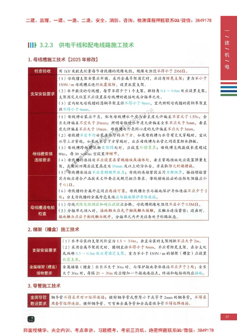 2025年一建-机电-四色笔记高清_2026年一级建造师_2026年一建机电_2025年一建机电SVIP_01-精华文档✿电子教材✿历年真题_18-机电《新版-四色笔记》SMR推荐