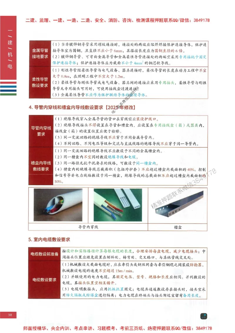2025年一建-机电-四色笔记高清_2026年一级建造师_2026年一建机电_2025年一建机电SVIP_01-精华文档✿电子教材✿历年真题_18-机电《新版-四色笔记》SMR推荐