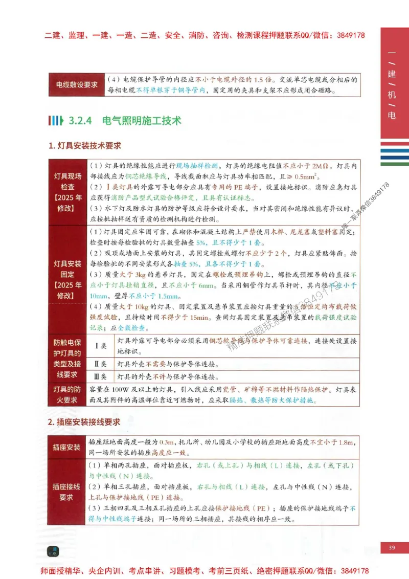 2025年一建-机电-四色笔记高清_2026年一级建造师_2026年一建机电_2025年一建机电SVIP_01-精华文档✿电子教材✿历年真题_18-机电《新版-四色笔记》SMR推荐