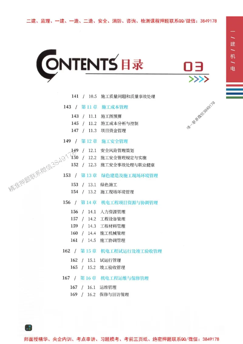 2025年一建-机电-四色笔记高清_2026年一级建造师_2026年一建机电_2025年一建机电SVIP_01-精华文档✿电子教材✿历年真题_18-机电《新版-四色笔记》SMR推荐