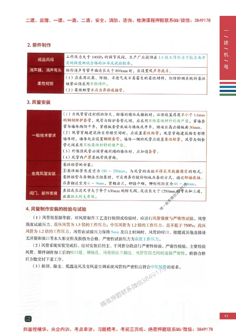 2025年一建-机电-四色笔记高清_2026年一级建造师_2026年一建机电_2025年一建机电SVIP_01-精华文档✿电子教材✿历年真题_18-机电《新版-四色笔记》SMR推荐