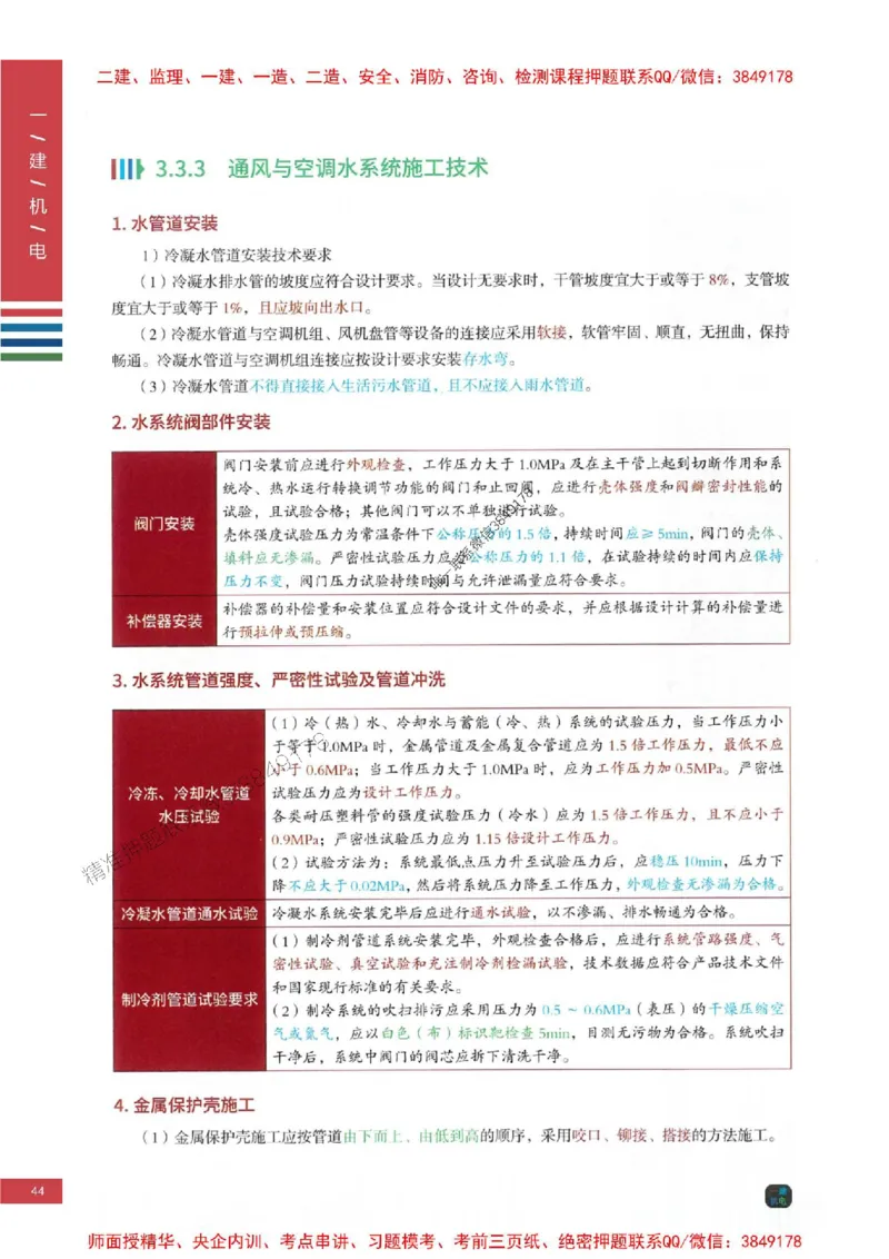 2025年一建-机电-四色笔记高清_2026年一级建造师_2026年一建机电_2025年一建机电SVIP_01-精华文档✿电子教材✿历年真题_18-机电《新版-四色笔记》SMR推荐