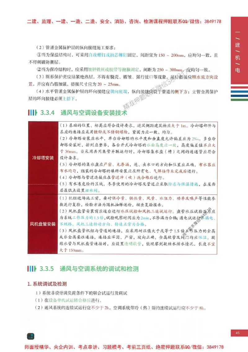 2025年一建-机电-四色笔记高清_2026年一级建造师_2026年一建机电_2025年一建机电SVIP_01-精华文档✿电子教材✿历年真题_18-机电《新版-四色笔记》SMR推荐