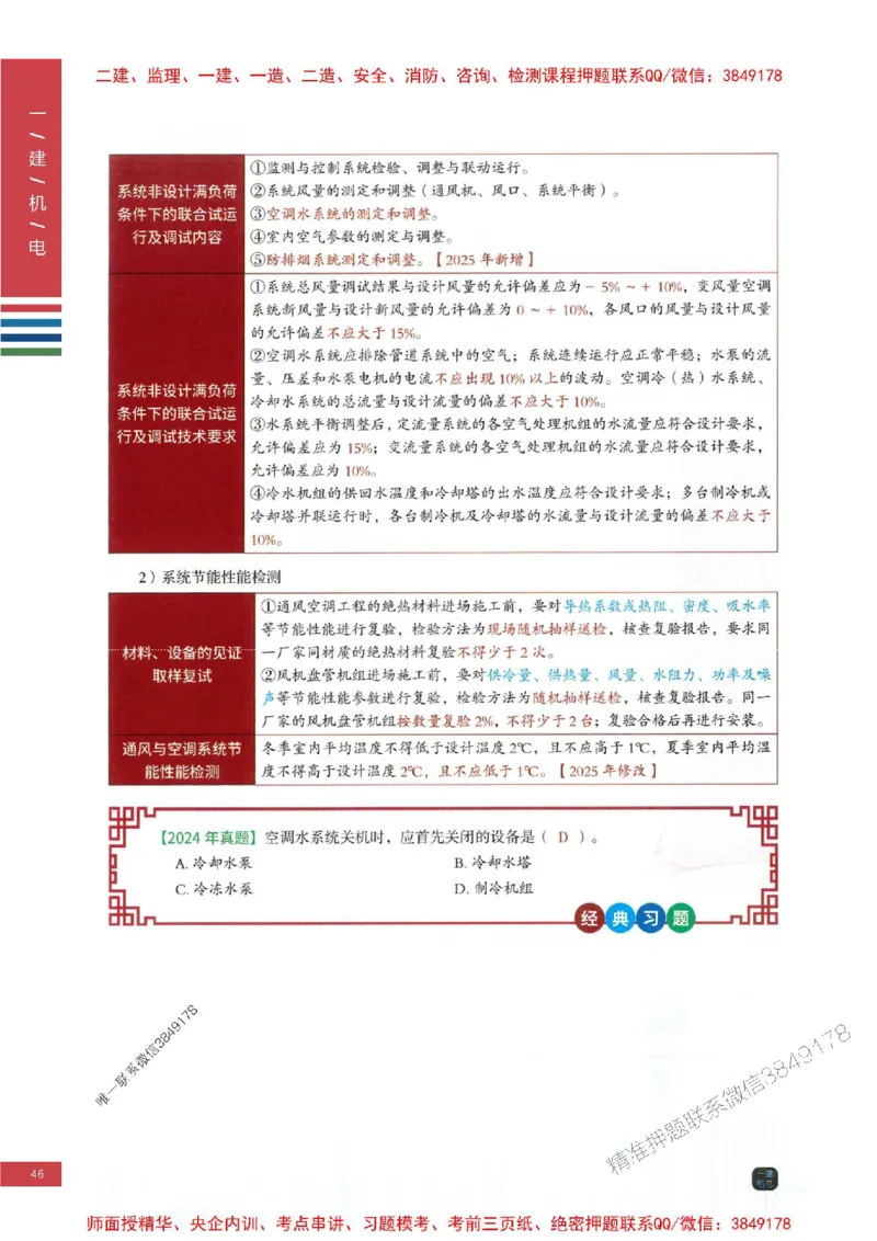 2025年一建-机电-四色笔记高清_2026年一级建造师_2026年一建机电_2025年一建机电SVIP_01-精华文档✿电子教材✿历年真题_18-机电《新版-四色笔记》SMR推荐