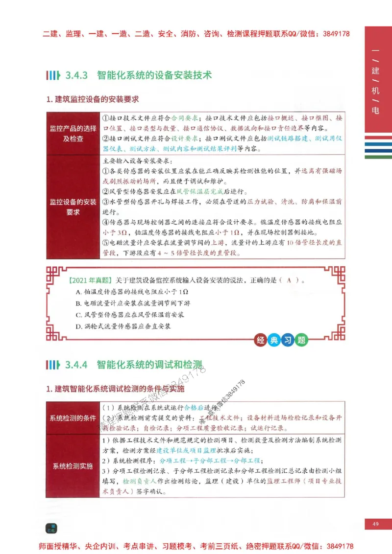 2025年一建-机电-四色笔记高清_2026年一级建造师_2026年一建机电_2025年一建机电SVIP_01-精华文档✿电子教材✿历年真题_18-机电《新版-四色笔记》SMR推荐