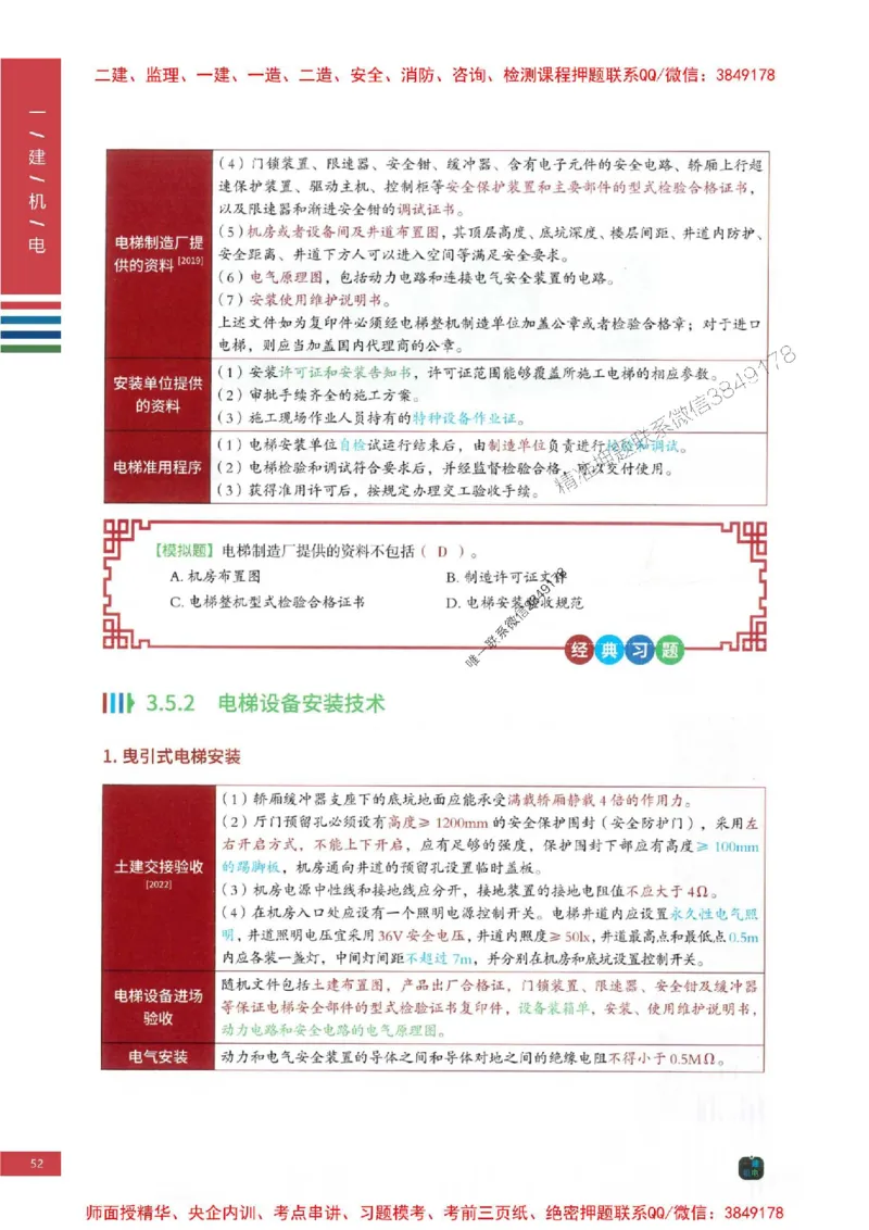 2025年一建-机电-四色笔记高清_2026年一级建造师_2026年一建机电_2025年一建机电SVIP_01-精华文档✿电子教材✿历年真题_18-机电《新版-四色笔记》SMR推荐