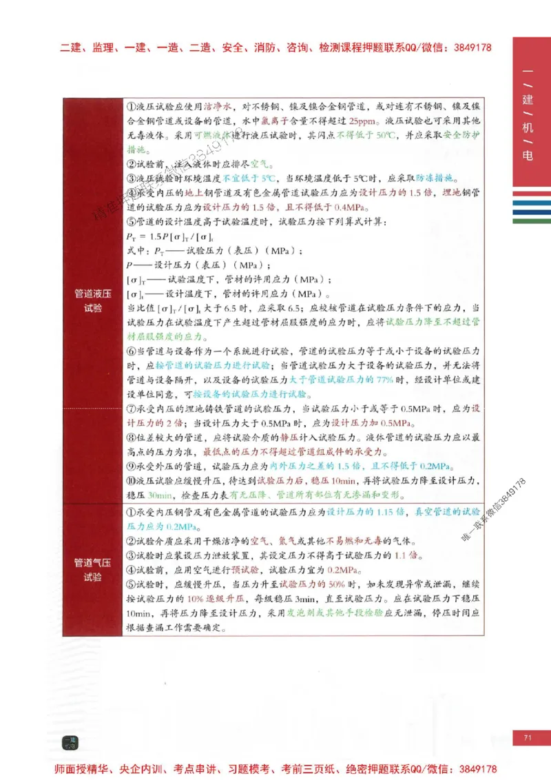 2025年一建-机电-四色笔记高清_2026年一级建造师_2026年一建机电_2025年一建机电SVIP_01-精华文档✿电子教材✿历年真题_18-机电《新版-四色笔记》SMR推荐