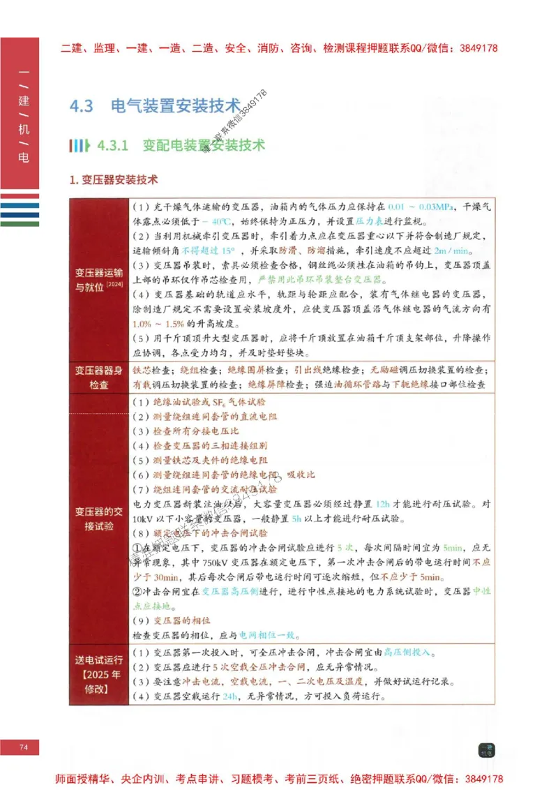2025年一建-机电-四色笔记高清_2026年一级建造师_2026年一建机电_2025年一建机电SVIP_01-精华文档✿电子教材✿历年真题_18-机电《新版-四色笔记》SMR推荐