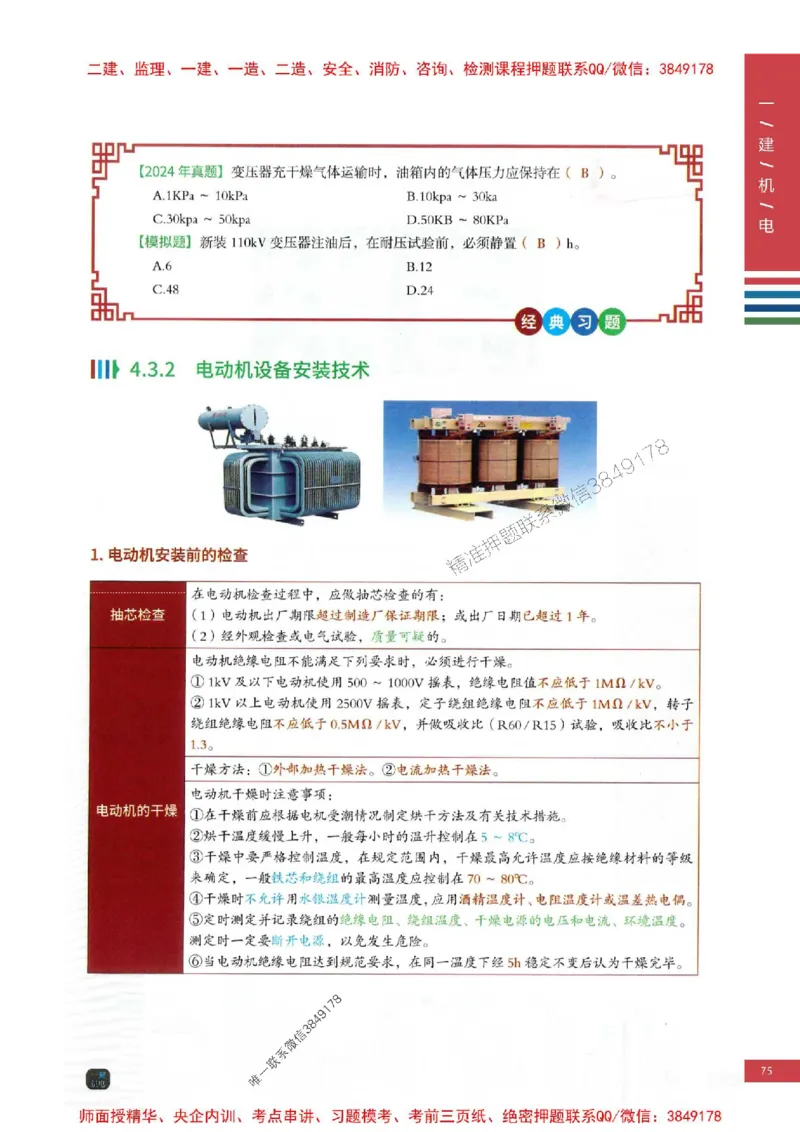 2025年一建-机电-四色笔记高清_2026年一级建造师_2026年一建机电_2025年一建机电SVIP_01-精华文档✿电子教材✿历年真题_18-机电《新版-四色笔记》SMR推荐