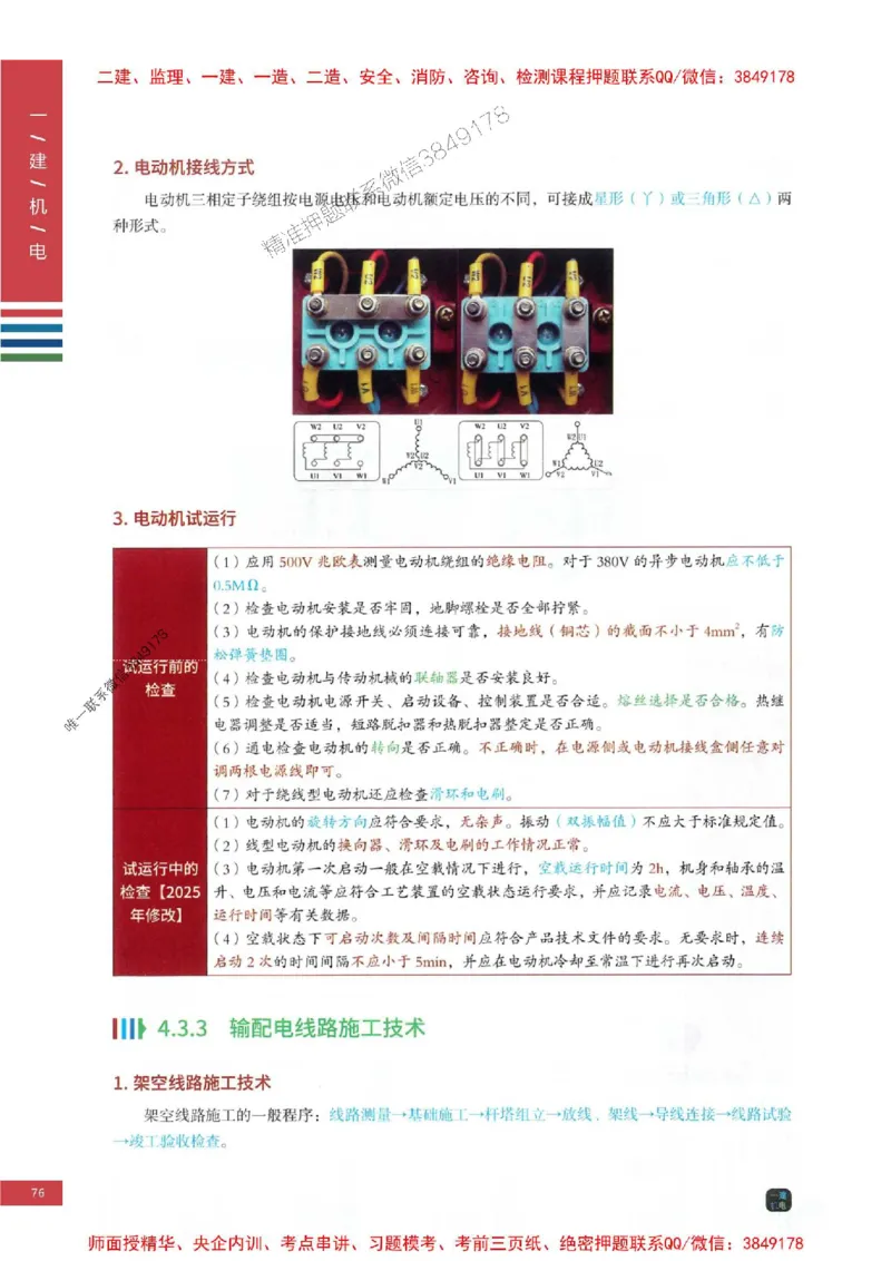 2025年一建-机电-四色笔记高清_2026年一级建造师_2026年一建机电_2025年一建机电SVIP_01-精华文档✿电子教材✿历年真题_18-机电《新版-四色笔记》SMR推荐