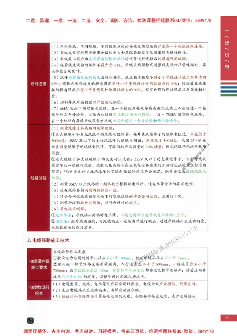 2025年一建-机电-四色笔记高清_2026年一级建造师_2026年一建机电_2025年一建机电SVIP_01-精华文档✿电子教材✿历年真题_18-机电《新版-四色笔记》SMR推荐