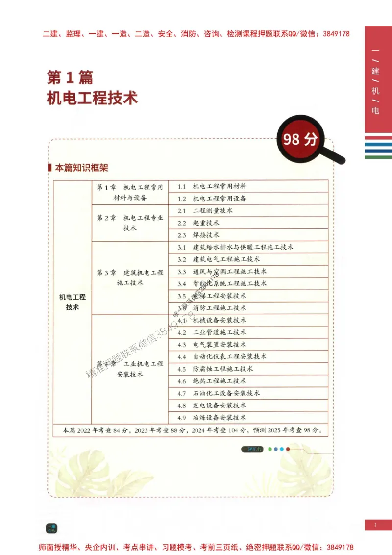 2025年一建-机电-四色笔记高清_2026年一级建造师_2026年一建机电_2025年一建机电SVIP_01-精华文档✿电子教材✿历年真题_18-机电《新版-四色笔记》SMR推荐