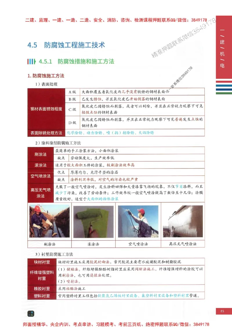 2025年一建-机电-四色笔记高清_2026年一级建造师_2026年一建机电_2025年一建机电SVIP_01-精华文档✿电子教材✿历年真题_18-机电《新版-四色笔记》SMR推荐