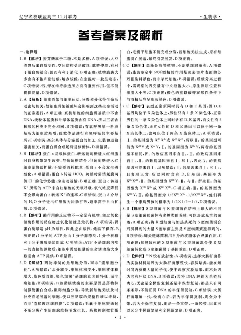 辽宁名校联盟高三11月联考生物答案_251111辽宁省名校联盟2025-2026学年高三上学期11月期中联合考试（全科）_辽宁名校联盟高三11月联考试题答案9科全