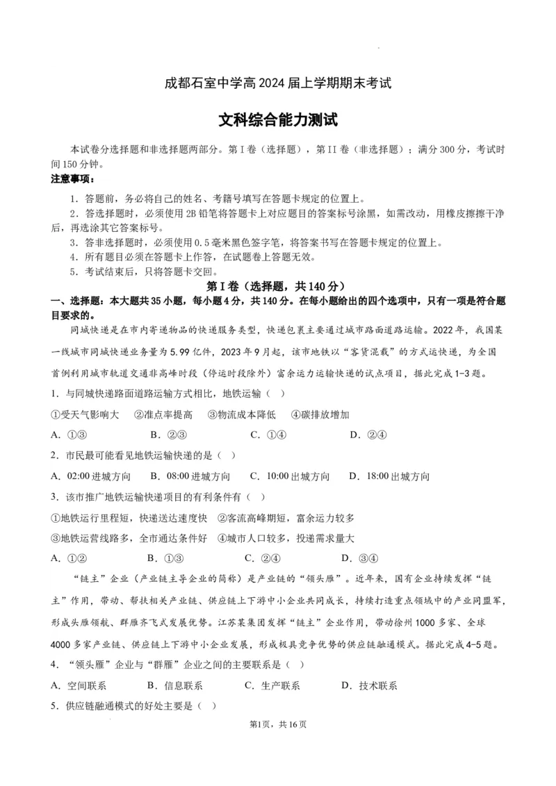 成都石室中学高2024届上学期期末考试_2024届四川省成都市石室中学高三上学期期末考试_四川省成都市石室中学2024届高三上学期期末考试文综