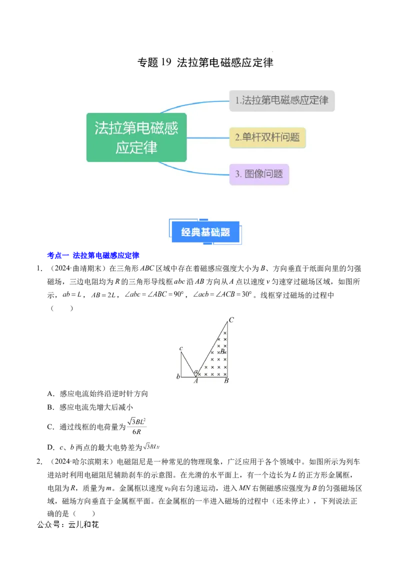 专题19法拉第电磁感应定律（新高考通用）（原卷版）(1)_1多考区联考_0109好题汇编备战2024-2025学年高二物理上学期期末真题分类汇编（新高考通用）