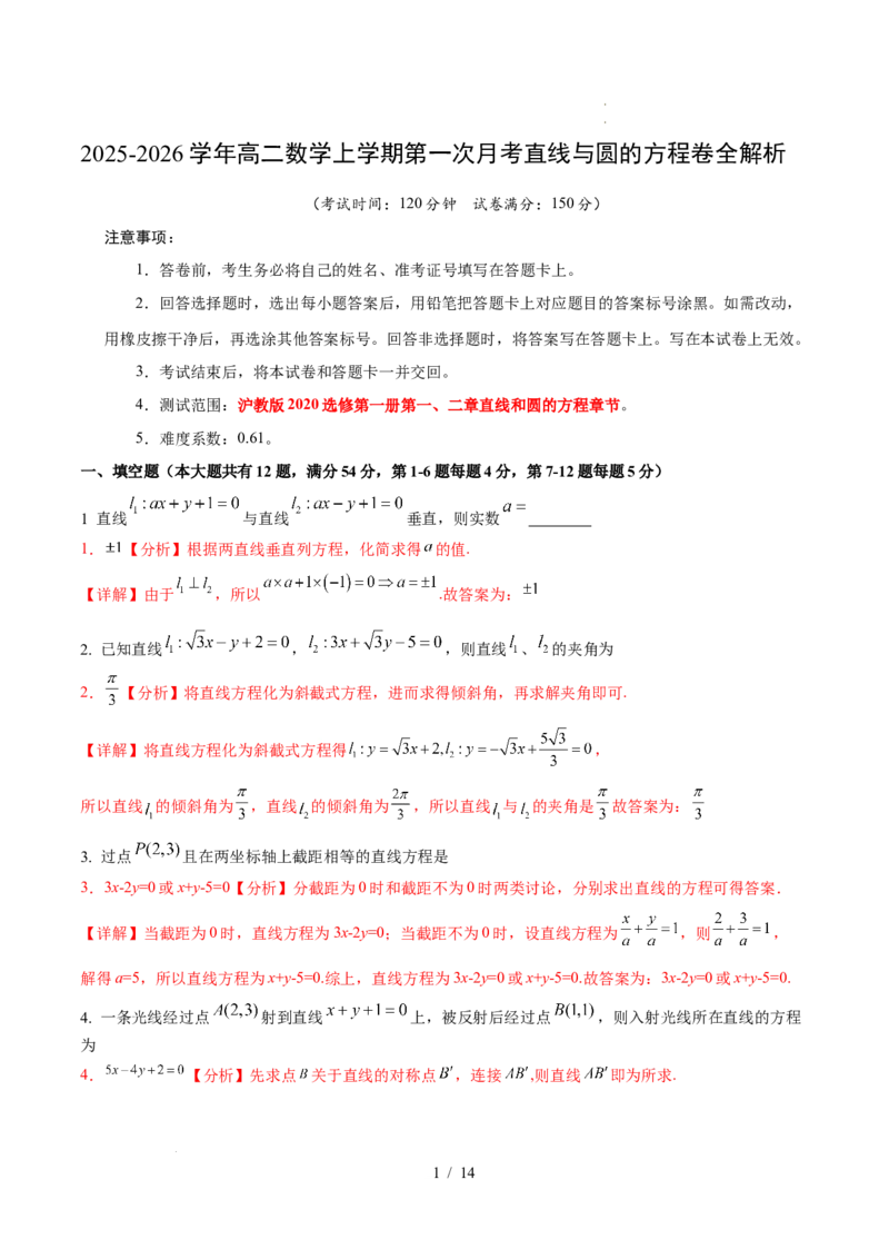 2025-2026学年高二上学期数学第一次月考直线和圆的方程卷全解析测试范围：沪教版2020选修第一册第一、二章（上海专用）(1)_1多考区联考
