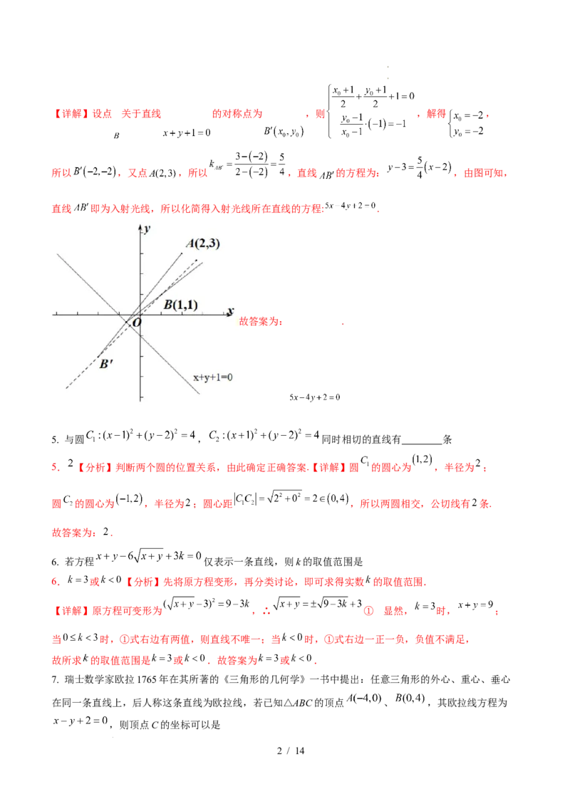 2025-2026学年高二上学期数学第一次月考直线和圆的方程卷全解析测试范围：沪教版2020选修第一册第一、二章（上海专用）(1)_1多考区联考