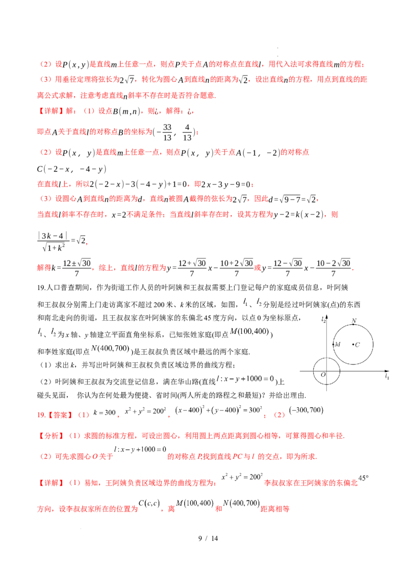 2025-2026学年高二上学期数学第一次月考直线和圆的方程卷全解析测试范围：沪教版2020选修第一册第一、二章（上海专用）(1)_1多考区联考